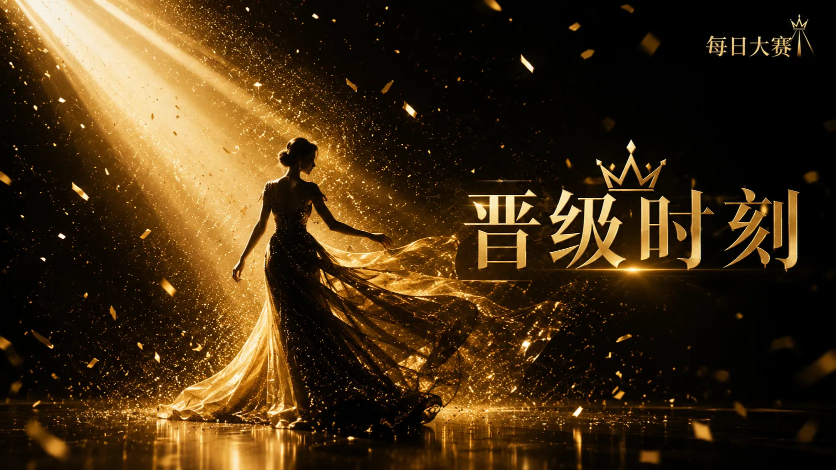 晋级路径相关视觉